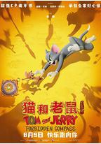 猫和老鼠:星盘奇缘