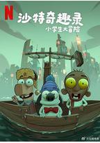 沙特奇趣录:小学生大冒险