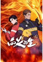 向火而生