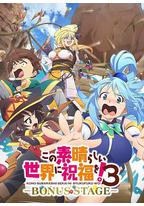 为美好的世界献上祝福! 第三季 OVA