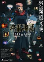 咒术回战 涩谷事变×死灭回游 剧场版