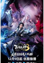 百炼成神3
