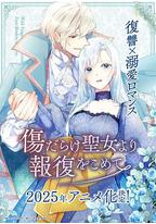 伤痕累累的圣女的复仇