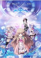 9-nine- 支配者的王冠