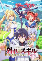 最弱技能《果实大师》 ~关于能无限食用技能果实(吃了就会死)这件事~