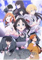 群花绽放、彷如修罗