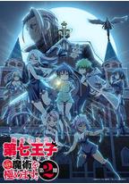 转生为第七王子,随心所欲的魔法学习之路 第二季