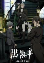 黑执事 -绿之魔女篇-